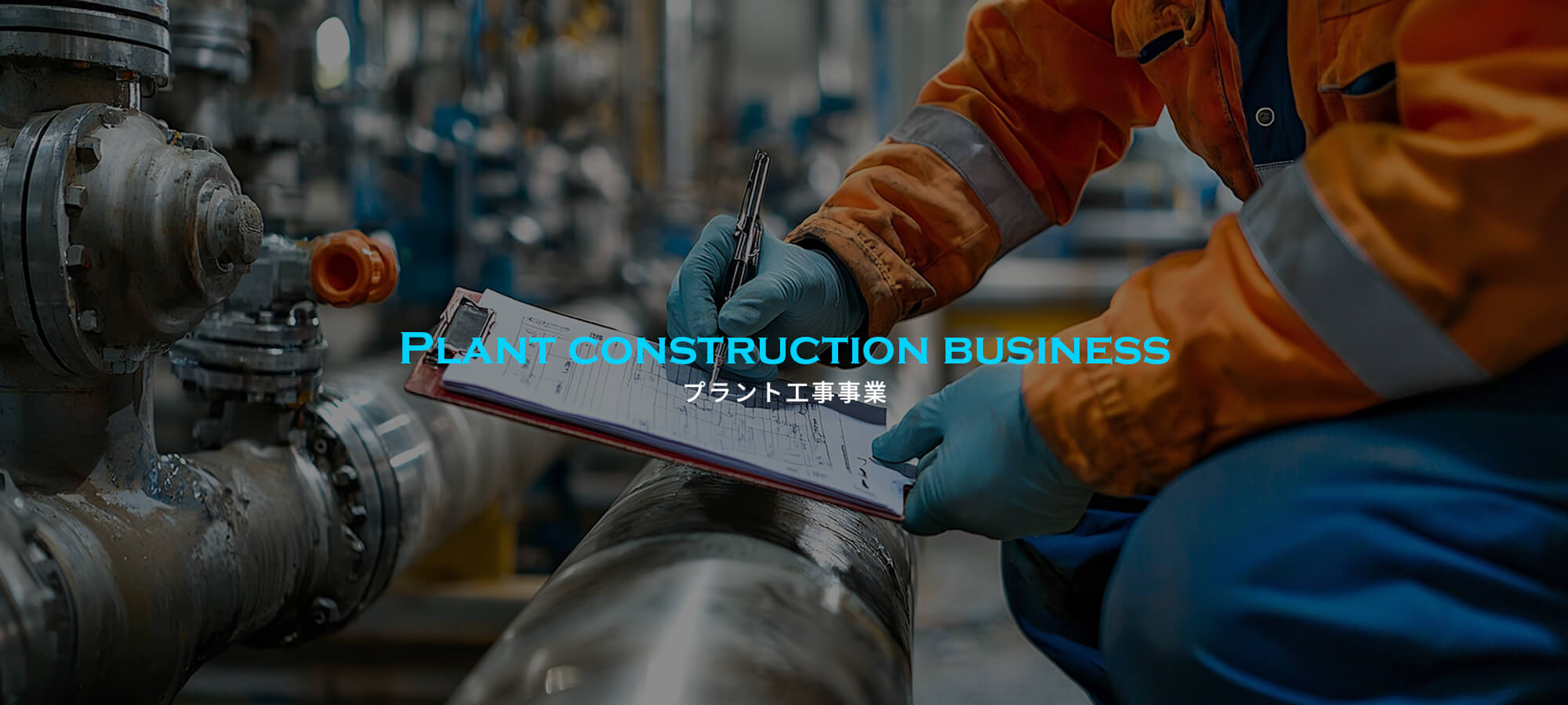 プラント工事事業