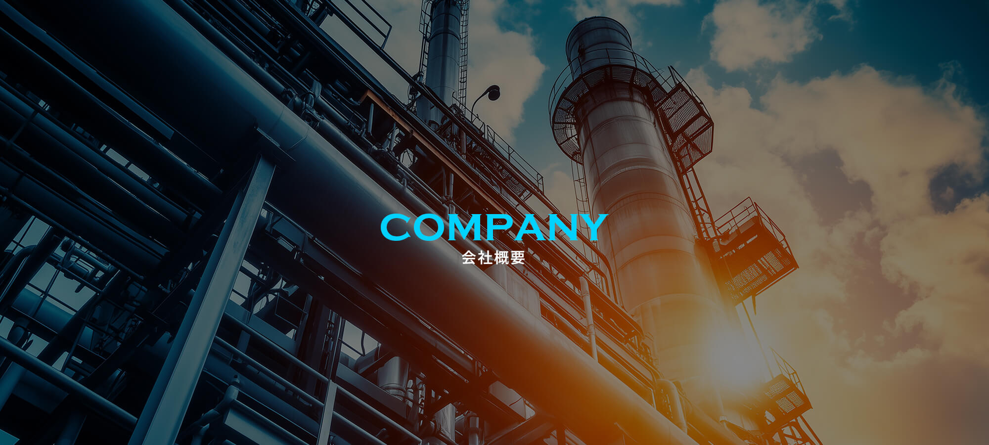 会社概要